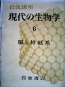 【中古】 岩波講座現代の生物学〈第6〉脳と神経系 (1966年)