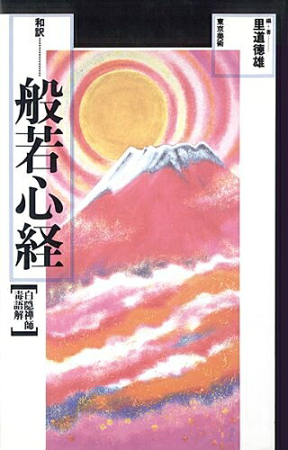 【お届け日について】お届け日の"指定なし"で、記載の最短日より早くお届けできる場合が多いです。お品物をなるべく早くお受け取りしたい場合は、お届け日を"指定なし"にてご注文ください。お届け日をご指定頂いた場合、ご注文後の変更はできかねます。【要注意事項】掲載されておりますお写真画像は全てイメージとなり、お送りするものを保証するものではございませんので、必ず下記事項を一読ください。【お品物お届けまでの流れについて】・ご注文：24時間365日受け付けております。・ご注文の確認と入金：入金*が完了いたしましたらお品物の手配をさせていただきます・お届け：商品ページにございます最短お届け日数±3日前後でのお届けとなります。*前払いやお支払いが遅れた場合は入金確認後配送手配となります、ご理解くださいますようお願いいたします。【中古品の不良対応について】・お品物に不具合がある場合、到着より7日間は返品交換対応*を承ります。初期不良がございましたら、購入履歴の「ショップへお問い合わせ」より不具合内容を添えてご連絡ください。*代替え品のご提案ができない場合ご返金となりますので、ご了承ください。・お品物販売前に動作確認をしておりますが、中古品という特性上配送時に問題が起こる可能性もございます。お手数おかけいたしますが、お品物ご到着後お早めにご確認をお願い申し上げます。【在庫切れ等について】弊社は他モールと併売を行っている兼ね合いで、在庫反映システムの処理が遅れてしまい在庫のない商品が販売中となっている場合がございます。完売していた場合はメールにてご連絡いただきますの絵、ご了承ください。【重要】・当社中古品は、製品を利用する上で問題のないものを取り扱っておりますので、ご安心して、ご購入いただければ幸いです。・商品の画像及びシリアルナンバーを弊社の方で控えておりますので、すり替え・模造品対策店舗として安心してお買い求めください。・中古本の特性上【ヤケ、破れ、折れ、メモ書き、匂い、レンタル落ち】等がある場合がございます。・レンタル落ちの場合、タグ等が張り付いている場合がございますが、使用する上で問題があるものではございません。・商品名に【付属、特典、○○付き、ダウンロードコード】等の記載があっても中古品の場合は基本的にこれらは付属致しません。下記はメーカーインフォになりますため、保証等の記載がある場合や、付属品詳細の記載がある場合がございますが、こちらの製品は中古品ですのでメーカー保証の対象外となり、付属品に関しましても、製品の機能として損なわない付属品（保存袋、ストラップ...ect）は基本的には付属いたしません。かならずご理解いただいた上で、ご購入ください。般若心経: 和訳 白隠禅師毒語解