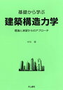 【中古】 基礎から学ぶ 建築構造力学