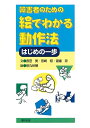 【中古】 障害者のための絵でわかる動作法: はじめの一歩