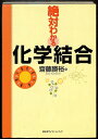 【中古】 絶対わかる化学結合 (絶対わかる化学シリーズ)