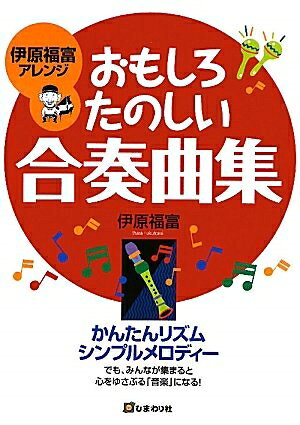 Rakuten - 【中古】 伊原福富アレンジおもしろたのしい合奏曲集