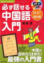 【中古】 改訂増補 CDつき 必ず話せる中国語入門―中国が認めた!ほめた!最強の入門書 (主婦の友ベストBOOKS)
