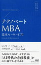 【中古】(新古品・未使用品) テクノベートMBA 基本キーワード70