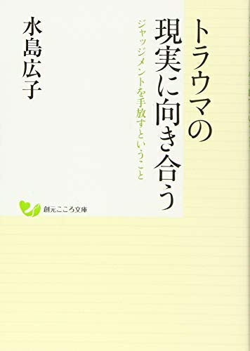 【中古】 トラウマの現実に向き合う:ジャッジメントを手放すということ (創元こころ文庫)