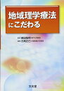 【中古】 地域理学療法にこだわる