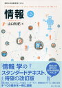 【中古】(新古品・未使用品) 情報 第2版: 東京大学教養学部テキスト