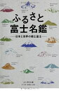 【中古】 ふるさと富士名鑑