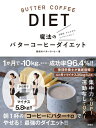 【中古】(新古品・未使用品) 魔法のバターコーヒーダイエット
