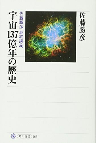 【中古】 宇宙137億年の歴史 佐藤勝彦 最終講義 (角川選書 465)