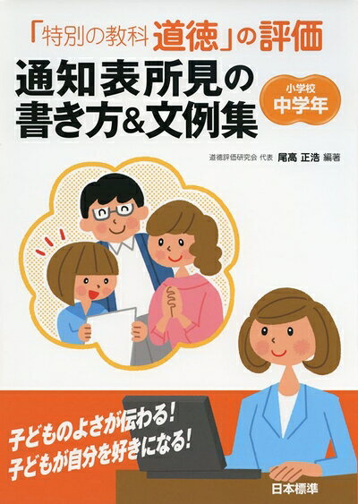 【お届け日について】お届け日の"指定なし"で、記載の最短日より早くお届けできる場合が多いです。お品物をなるべく早くお受け取りしたい場合は、お届け日を"指定なし"にてご注文ください。お届け日をご指定頂いた場合、ご注文後の変更はできかねます。【未開封・新古品について】こちらのお品物は、買取時に「未開封・未使用」と判断させていただいたお品物です。新品購入時と遜色ないお品物ではございますが、一度人の手に渡ったお品物として、「中古-新古品・未使用品」とさせていただいております。【要注意事項】掲載されておりますお写真画像は全てイメージとなります。こちらのお品物は、未開封のお品物を買い取りしたものですので、パッケージに同封されている特典類は基本付属致します。※各店舗限定の別梱包初回購入特典や早期予約特典は付属せず、期限付きシリアル等は期限の保証はできかねます。【お品物お届けまでの流れについて】・ご注文：24時間365日受け付けております。・ご注文の確認と入金：入金*が完了いたしましたらお品物の手配をさせていただきます・お届け：商品ページにございます最短お届け日数±3日前後でのお届けとなります。*前払いやお支払いが遅れた場合は入金確認後配送手配となります、ご理解くださいますようお願いいたします。【新古品の不良対応について】・お品物に不具合がある場合、到着より7日間は返品交換対応*を承ります。初期不良がございましたら、購入履歴の「ショップへお問い合わせ」より不具合内容を添えてご連絡ください。*代替え品のご提案ができない場合ご返金となりますので、ご了承ください。・未開封の新古品という特性上、動作確認ができておりません。お手数おかけいたしますが、お品物ご到着後お早めにご確認をお願い申し上げます。【在庫切れ等について】弊社は他モールと併売を行っている兼ね合いで、在庫反映システムの処理が遅れてしまい在庫のない商品が販売中となっている場合がございます。完売していた場合はメールにてご連絡いただきますので、ご了承ください。【重要】・商品の画像及びシリアルナンバーを弊社の方で控えておりますので、すり替え・模造品対策店舗として安心してお買い求めください。・未読、未使用品となります。・帯、シュリンクの有無に関しましては、始めから無いものもございますためご了承ください。・限定版特典や、通常付属する同封物特典はございますが、各店舗毎の初回購入特典,予約特典などの「別梱包特典類」や、期限付きシリアルコードなどにつきましては、買取品の為、商品名にそれらの記載があっても基本的に付属いたしません。下記はメーカーインフォになりますため、保証等の記載がある場合や、付属品詳細の記載がある場合がございますが、こちらの製品は中古品ですのでメーカー保証の対象外となります。かならずご理解いただいた上で、ご購入ください。「特別の教科　道徳」の評価　通知表所見の書き方＆文例集　小学校中学年