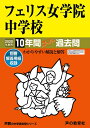 【中古】 10フェリス女学院中学校 2020年度用 10年間スーパー過去問 (声教の中学過去問シリーズ)