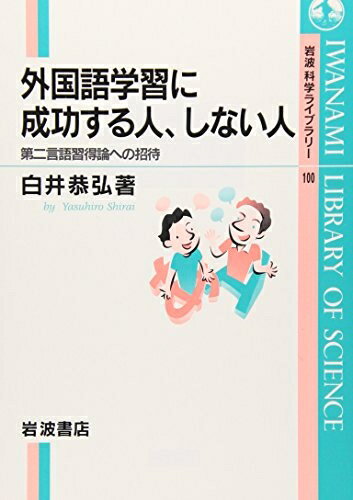 【中古】 外国語学習に成功する人、しない人: 第二言語習得論への招待 (岩波科学ライブラリー 100)