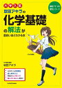 【中古】 大学入試 坂田アキラの 化学基礎の解法が面白いほどわかる本 (坂田アキラの理系シリーズ)