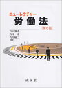 【中古】 ニューレクチャー労働法 第3版