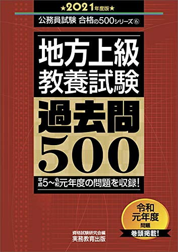 【中古】 地方上級 教養試験 過去問500 2021年度 (公務員試験 合格の500シリーズ6)