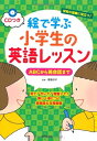 【中古】(新古品・未使用品) CDつき 絵で学ぶ小学生の英語レッスン ABCから英会話まで