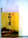 【中古】 一粒の麦 (1983年) (現代教養文庫〈1079〉)