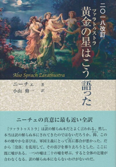 【中古】 2018改訂 黄金の星(ツァラトゥストラ)はこう語った