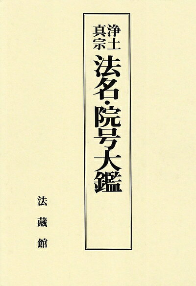 【中古】（新古品・未使用品） 浄土真宗法名・院号大鑑