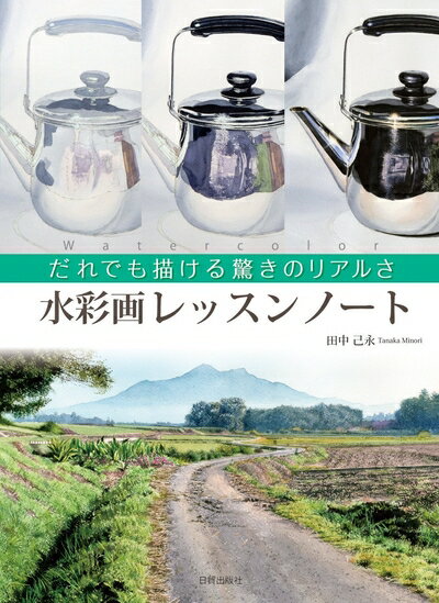【中古】 水彩画レッスンノート (だれでも描ける驚きのリアルさ)