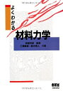 【中古】(新古品・未使用品) よくわかる材料力学