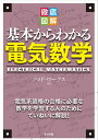 【中古】(新古品・未使用品) 徹底図解 基本からわかる電気数学