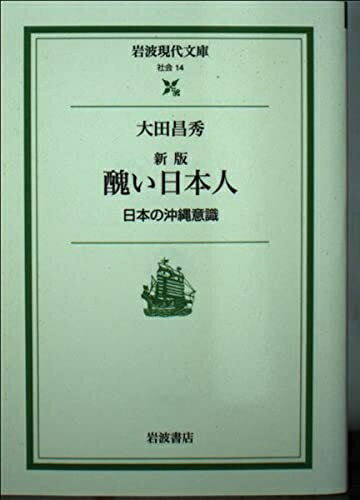 Rakuten - 【中古】 新版 醜い日本人 日本の沖縄意識 (岩波現代文庫 社会 14)