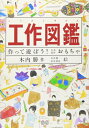 【中古】 工作図鑑―作って遊ぼう!伝承創作おもちゃ (Do!図鑑シリーズ)