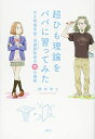 【中古】 超ひも理論をパパに習ってみた 天才物理学者・浪速阪教授の70分講義 (KS科学一般書)