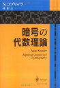 【中古】 暗号の代数理論