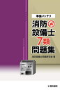 【中古】 準備バッチリ 消防設備士7類問題集