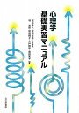 【中古】(新古品・未使用品) 心理学基礎実習マニュアル