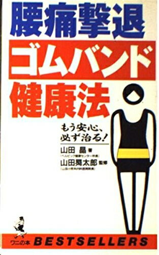 【中古】 腰痛撃退ゴムバンド健康法: もう安心、必ず治る (ワニの本 866)