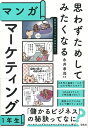 【中古】(新古品・未使用品) 思わずためしてみたくなる マンガ マーケティング1年生