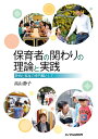 【中古】(新古品・未使用品) 保育者の関わりの理論と実践 ―教育と福祉の専門職として