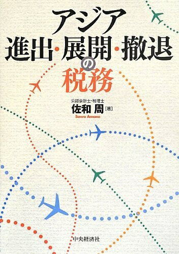 【中古】(新古品・未使用品) アジア進出・展開・撤退の税務