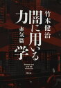【中古】 闇に用いる力学 赤気篇