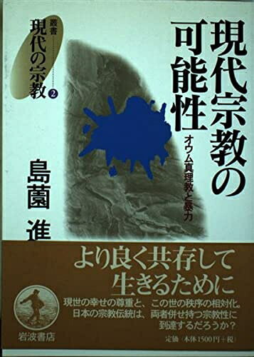 【お届け日について】お届け日の"指定なし"で、記載の最短日より早くお届けできる場合が多いです。お品物をなるべく早くお受け取りしたい場合は、お届け日を"指定なし"にてご注文ください。お届け日をご指定頂いた場合、ご注文後の変更はできかねます。【要注意事項】掲載されておりますお写真画像は全てイメージとなり、お送りするものを保証するものではございませんので、必ず下記事項を一読ください。【お品物お届けまでの流れについて】・ご注文：24時間365日受け付けております。・ご注文の確認と入金：入金*が完了いたしましたらお品物の手配をさせていただきます・お届け：商品ページにございます最短お届け日数±3日前後でのお届けとなります。*前払いやお支払いが遅れた場合は入金確認後配送手配となります、ご理解くださいますようお願いいたします。【中古品の不良対応について】・お品物に不具合がある場合、到着より7日間は返品交換対応*を承ります。初期不良がございましたら、購入履歴の「ショップへお問い合わせ」より不具合内容を添えてご連絡ください。*代替え品のご提案ができない場合ご返金となりますので、ご了承ください。・お品物販売前に動作確認をしておりますが、中古品という特性上配送時に問題が起こる可能性もございます。お手数おかけいたしますが、お品物ご到着後お早めにご確認をお願い申し上げます。【在庫切れ等について】弊社は他モールと併売を行っている兼ね合いで、在庫反映システムの処理が遅れてしまい在庫のない商品が販売中となっている場合がございます。完売していた場合はメールにてご連絡いただきますの絵、ご了承ください。【重要】・当社中古品は、製品を利用する上で問題のないものを取り扱っておりますので、ご安心して、ご購入いただければ幸いです。・商品の画像及びシリアルナンバーを弊社の方で控えておりますので、すり替え・模造品対策店舗として安心してお買い求めください。・中古本の特性上【ヤケ、破れ、折れ、メモ書き、匂い、レンタル落ち】等がある場合がございます。・レンタル落ちの場合、タグ等が張り付いている場合がございますが、使用する上で問題があるものではございません。・商品名に【付属、特典、○○付き、ダウンロードコード】等の記載があっても中古品の場合は基本的にこれらは付属致しません。下記はメーカーインフォになりますため、保証等の記載がある場合や、付属品詳細の記載がある場合がございますが、こちらの製品は中古品ですのでメーカー保証の対象外となり、付属品に関しましても、製品の機能として損なわない付属品（保存袋、ストラップ...ect）は基本的には付属いたしません。かならずご理解いただいた上で、ご購入ください。現代宗教の可能性 (叢書 現代の宗教 2)