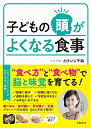 【中古】 子どもの頭がよくなる食事
