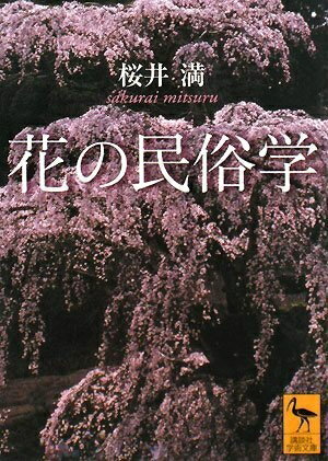 【中古】 花の民俗学 (講談社学術文庫 1857)