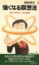 【中古】 強くなる暝想法―自分でやれないことが出来る (プレイブックス 284)