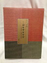 【中古】(新古品・未使用品) 定本〔ホツマツタエ〕: 日本書紀・古事記との対比