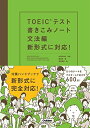 【中古】 TOEICテスト書きこみノート 文法編 新形式に対応!