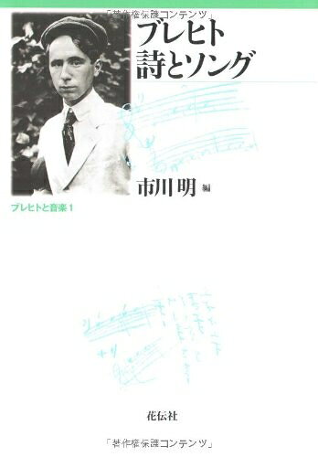 【中古】（新古品・未使用品） ブレヒト詩とソング (ブレヒトと音楽 1)