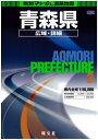 【中古】 県別マップル 青森県広域・詳細道路地図 (県別マップル 2)
