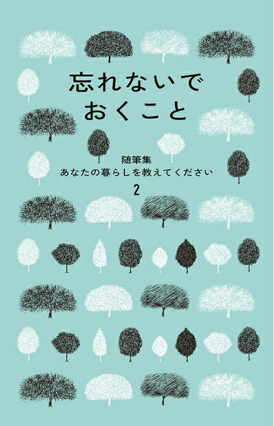 【中古】（新古品・未使用品） 忘れないでおくこと　随筆集　あなたの暮らしを教えてください2 (随筆集 あなたの暮らしを教えてください 2)