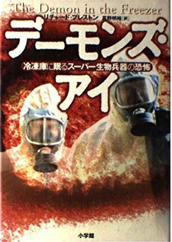 【中古】 デーモンズ・アイ: 冷凍庫に眠るスーパー生物兵器の恐怖