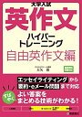 【中古】(新古品・未使用品) 大学入試英作文ハイパートレーニング 自由英作文編