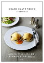 【中古】 GRAND HYATT TOKYO とっておきの朝食レシピ